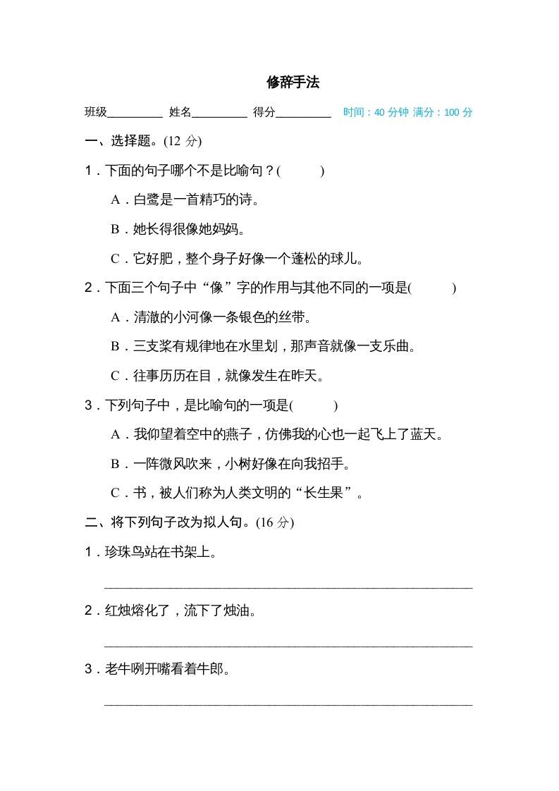 五年级语文册修辞手法-【免费下载-高清无水印】【语文电子版可打印】