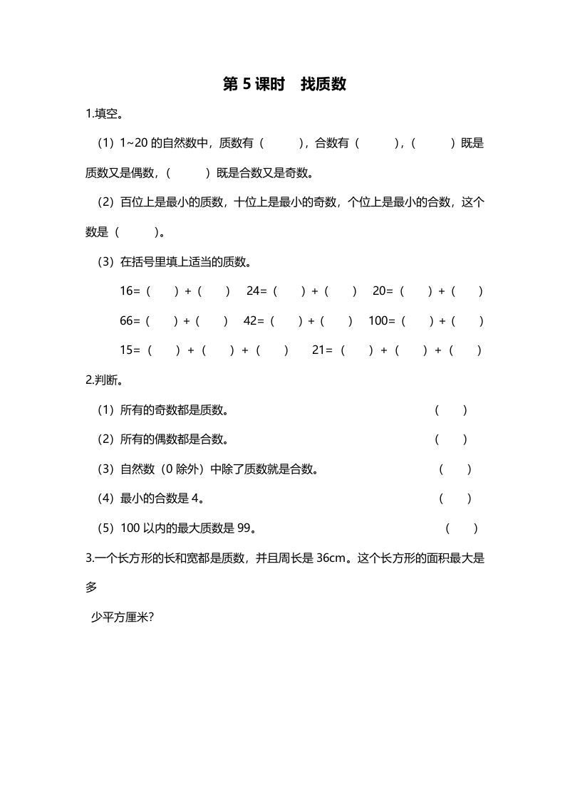 五年级数学册第5课时找质数-【免费下载-高清无水印】【数学电子版可打印】