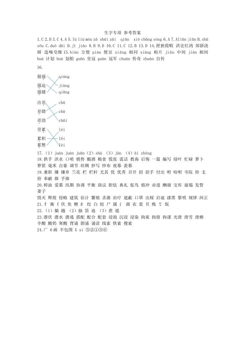 五年级语文册生字专项参考答案-【免费下载-高清无水印】【语文电子版可打印】