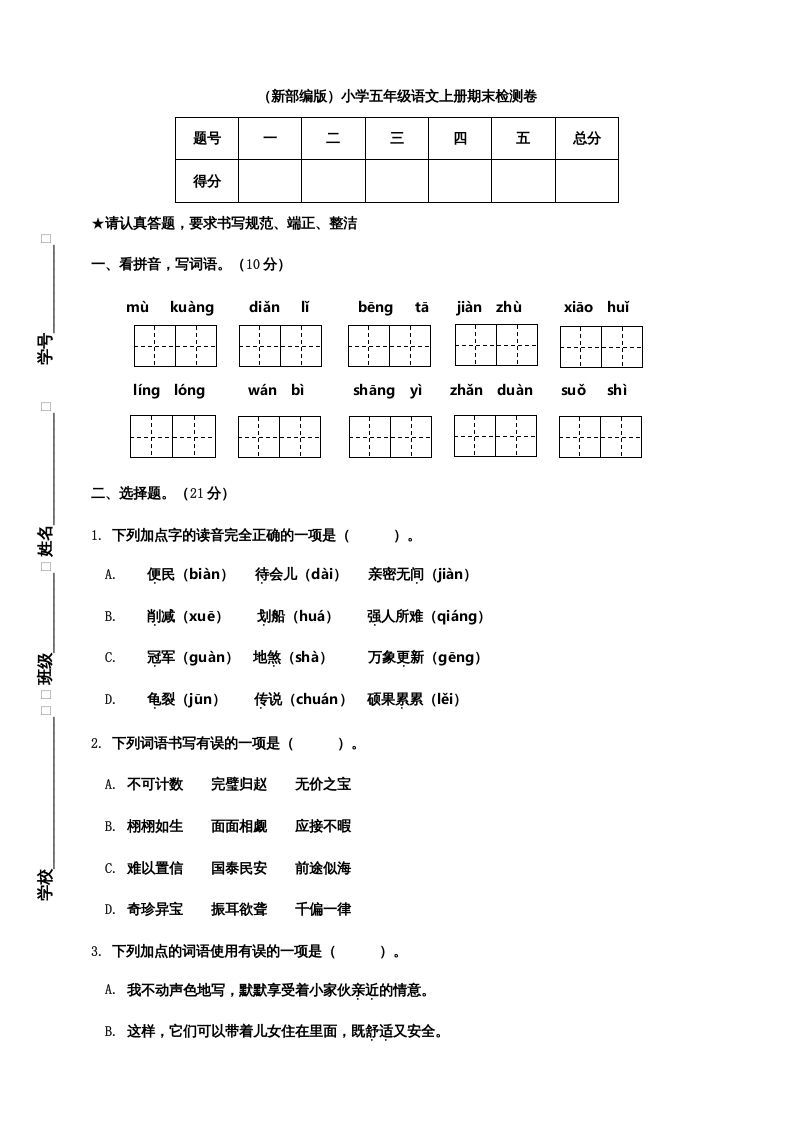 五年级语文册期末练习-【免费下载-高清无水印】【语文电子版可打印】