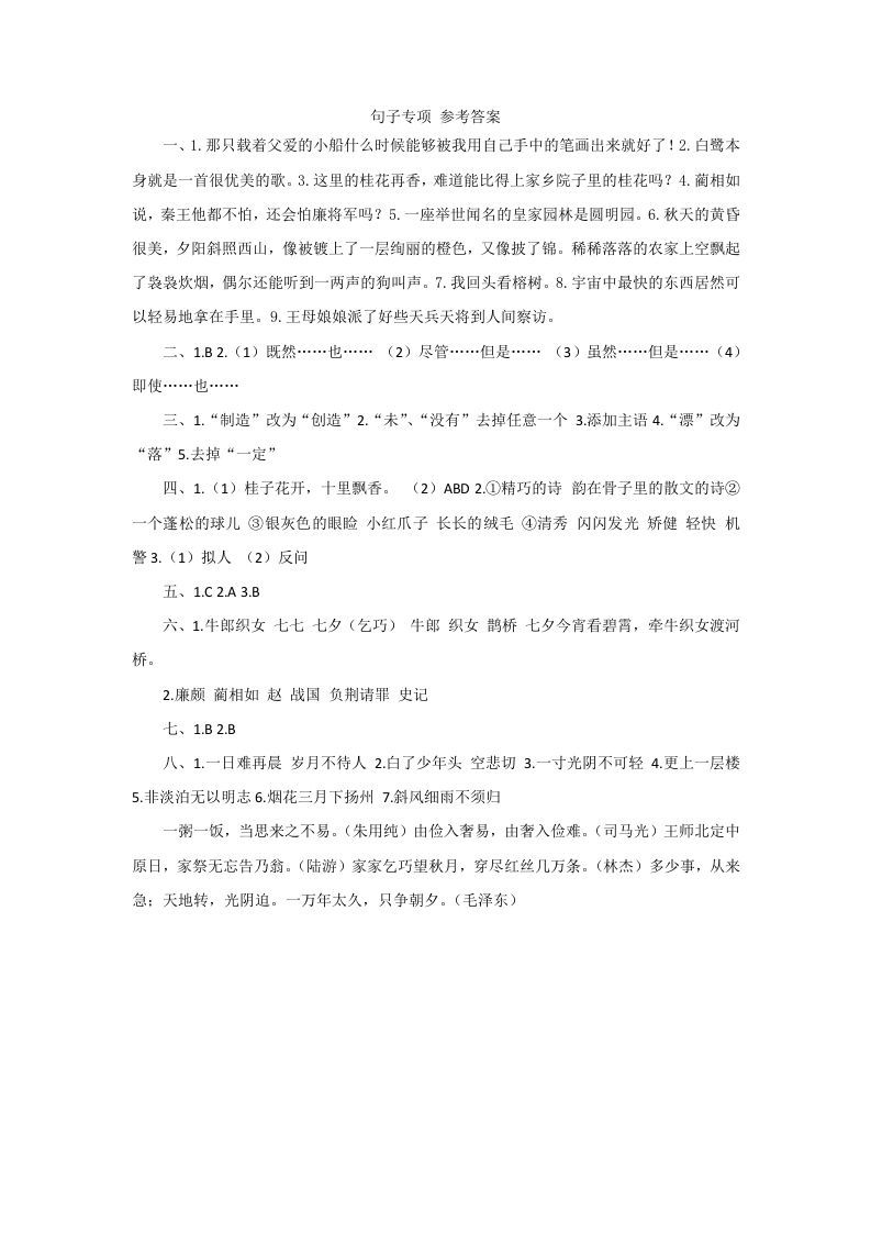 五年级语文册句子专项参考答案-【免费下载-高清无水印】【语文电子版可打印】