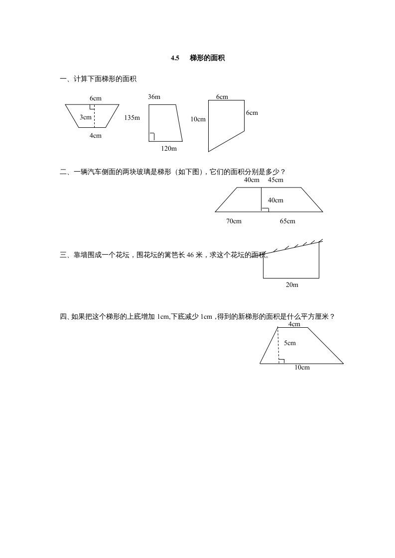 五年级数学册4.5梯形的面积-【免费下载-高清无水印】【数学电子版可打印】