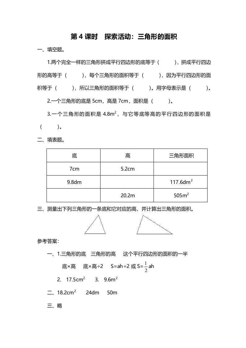 五年级数学册第4课时探索活动：三角形的面积-【免费下载-高清无水印】【数学电子版可打印】