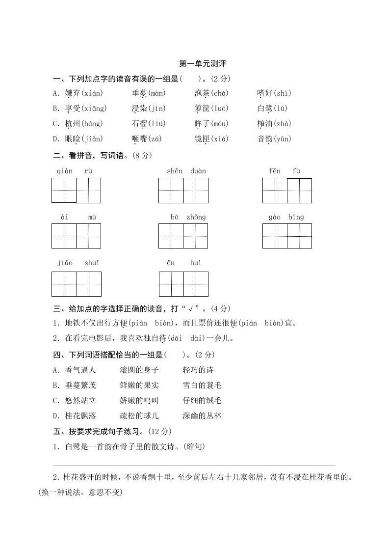 五年级语文册第一单元测评-【免费下载-高清无水印】【语文电子版可打印】