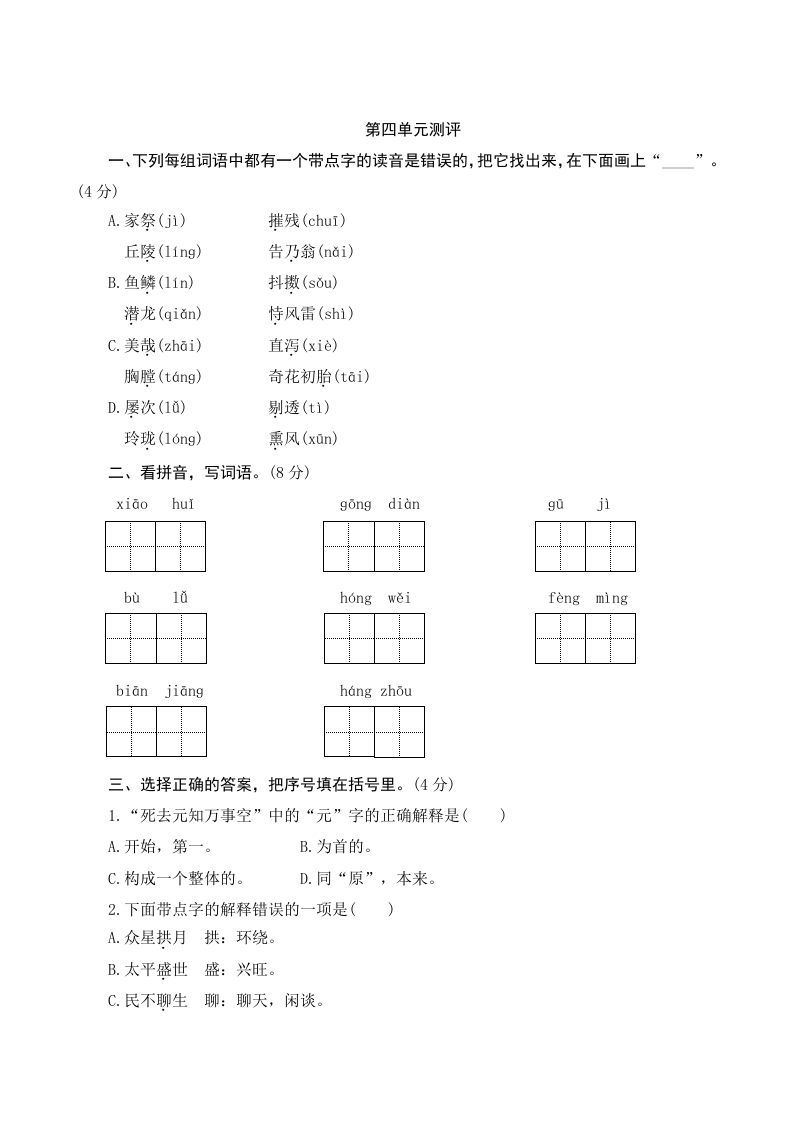五年级语文册第四单元测评-【免费下载-高清无水印】【语文电子版可打印】