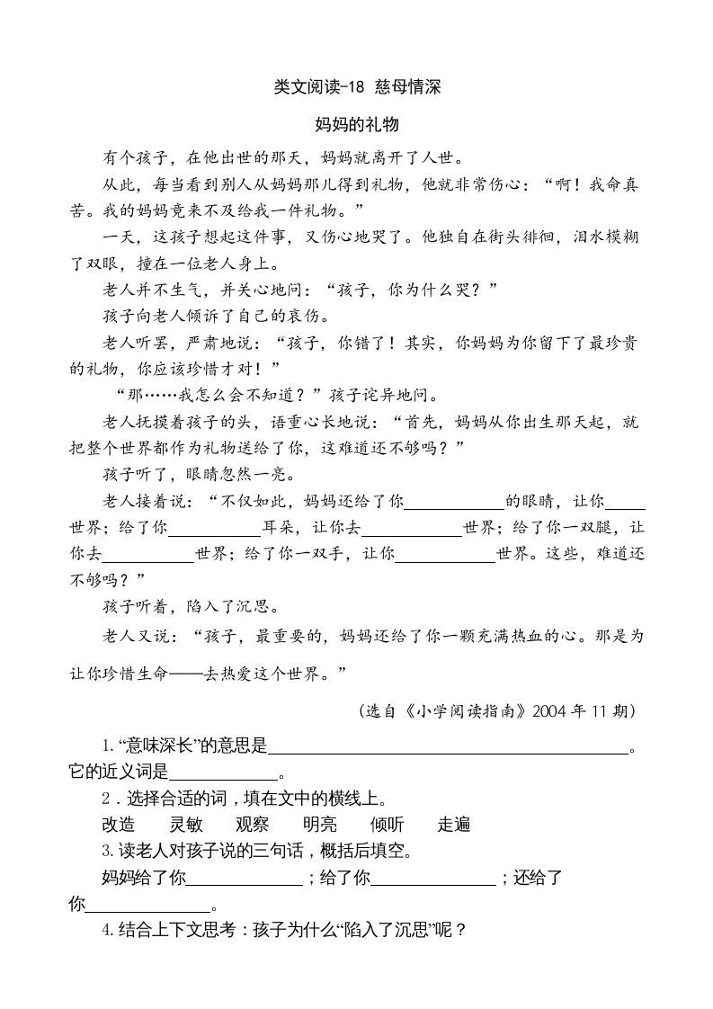 五年级语文册类文阅读-18慈母情深-【免费下载-高清无水印】【语文电子版可打印】
