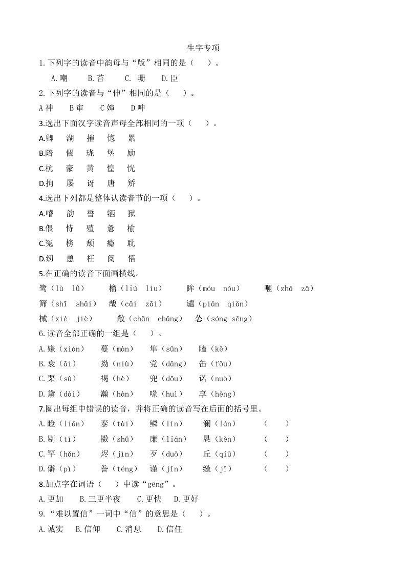 五年级语文册生字专项-【免费下载-高清无水印】【语文电子版可打印】