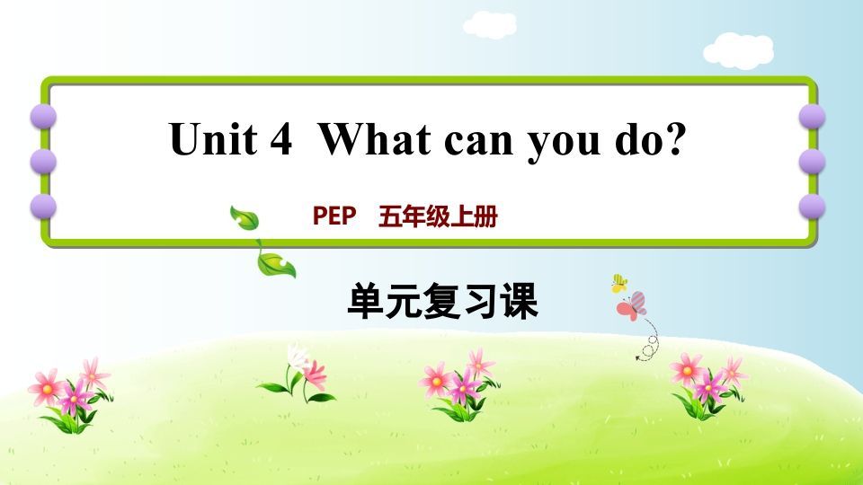 五年级英语册Unit4-【免费下载-高清无水印】【英语电子版可打印】