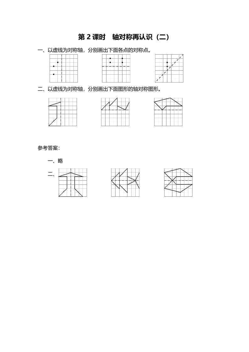 五年级数学册第2课时轴对称再认识-【免费下载-高清无水印】【数学电子版可打印】