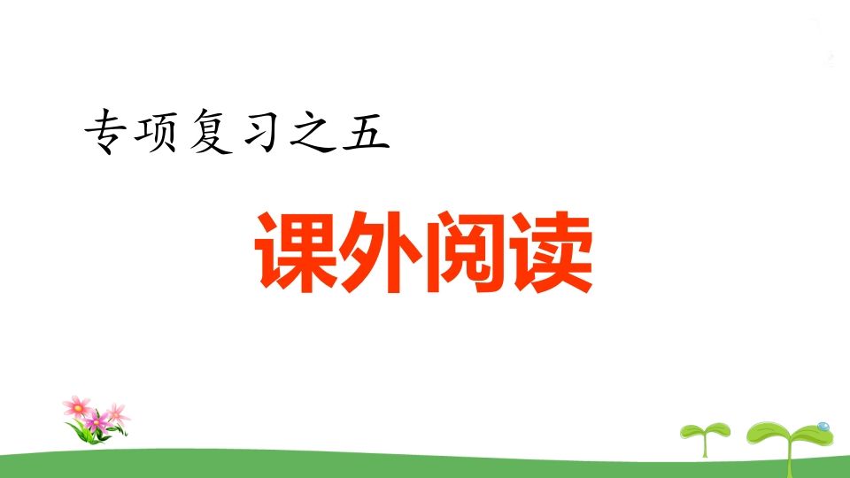 五年级语文册.专项复习之五课外阅读专项-【免费下载-高清无水印】【语文电子版可打印】