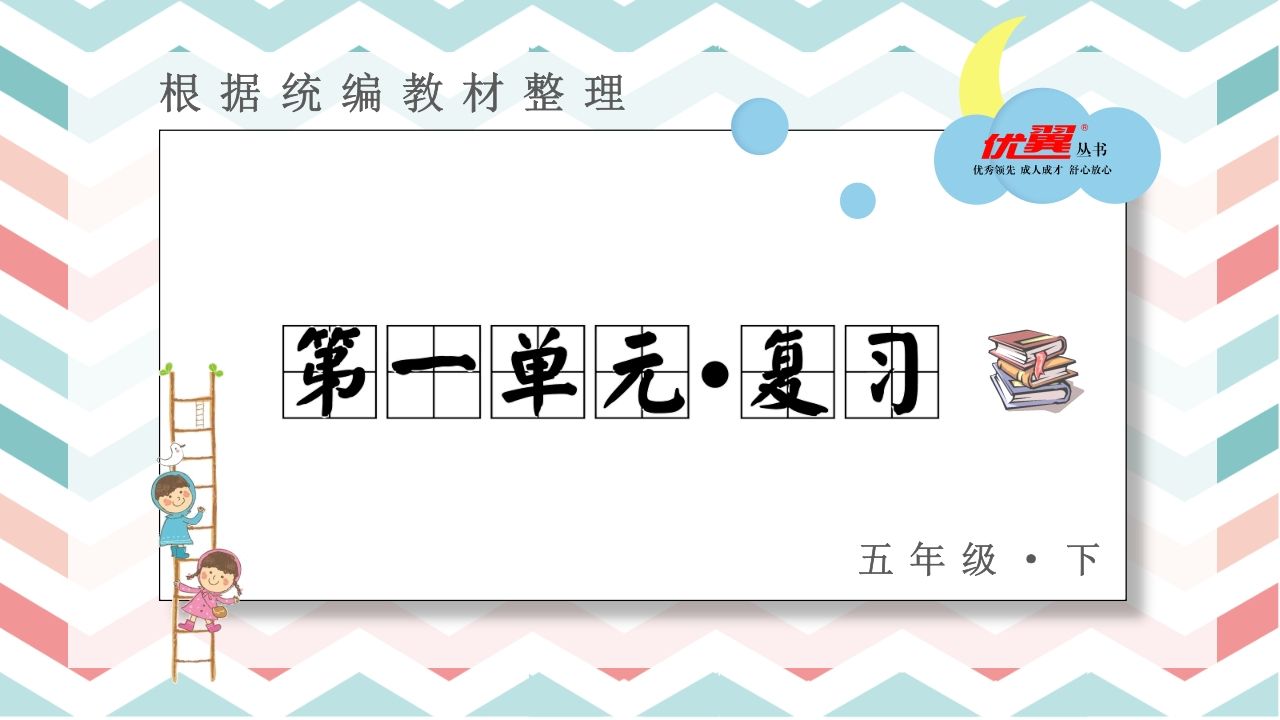 五年级语文册第一单元复习课件-【免费下载-高清无水印】【语文电子版可打印】