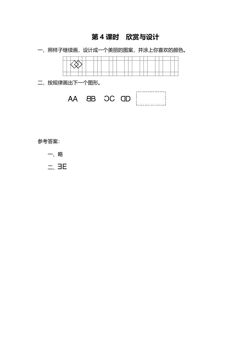 五年级数学册第4课时欣赏与设计-【免费下载-高清无水印】【数学电子版可打印】