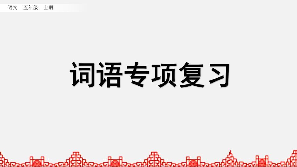 五年级语文册词语专项复习-【免费下载-高清无水印】【语文电子版可打印】