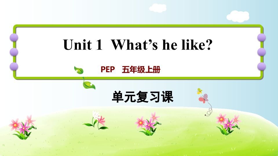 五年级英语册Unit1-【免费下载-高清无水印】【英语电子版可打印】