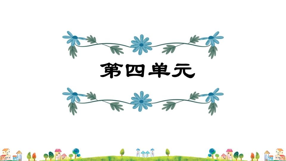 五年级语文册第4单元-【免费下载-高清无水印】【语文电子版可打印】