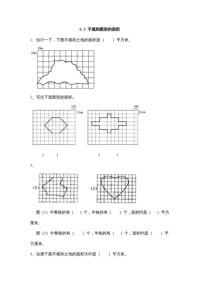 五年级数学册6.2不规则图形的面积-【免费下载-高清无水印】【数学电子版可打印】