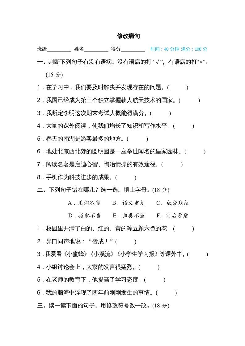 五年级语文册修改病句-【免费下载-高清无水印】【语文电子版可打印】