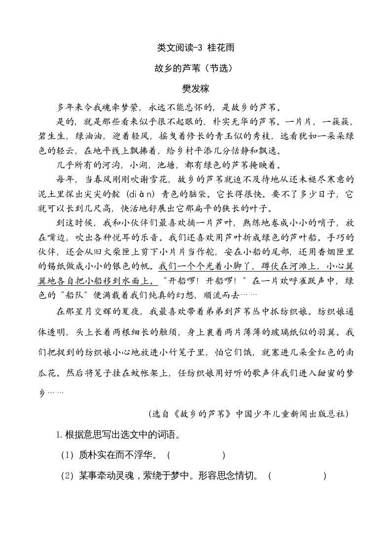 五年级语文册类文阅读-3桂花雨-【免费下载-高清无水印】【语文电子版可打印】