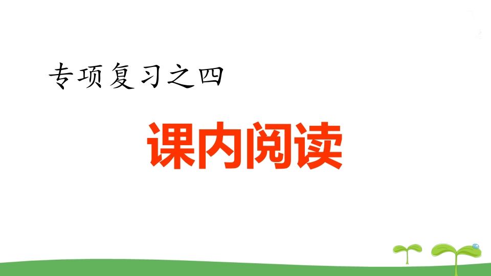 五年级语文册.专项复习之四课内阅读专项-【免费下载-高清无水印】【语文电子版可打印】
