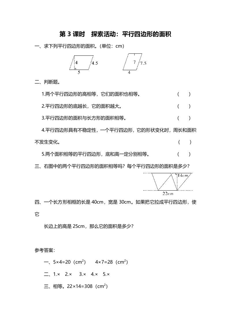 五年级数学册第3课时探索活动：平行四边形的面积-【免费下载-高清无水印】【数学电子版可打印】