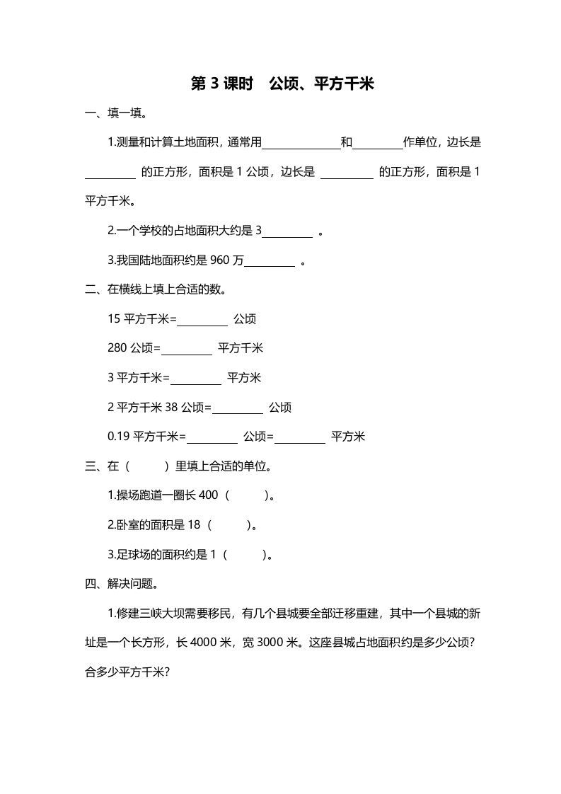 五年级数学册第3课时公顷、平方千米-【免费下载-高清无水印】【数学电子版可打印】