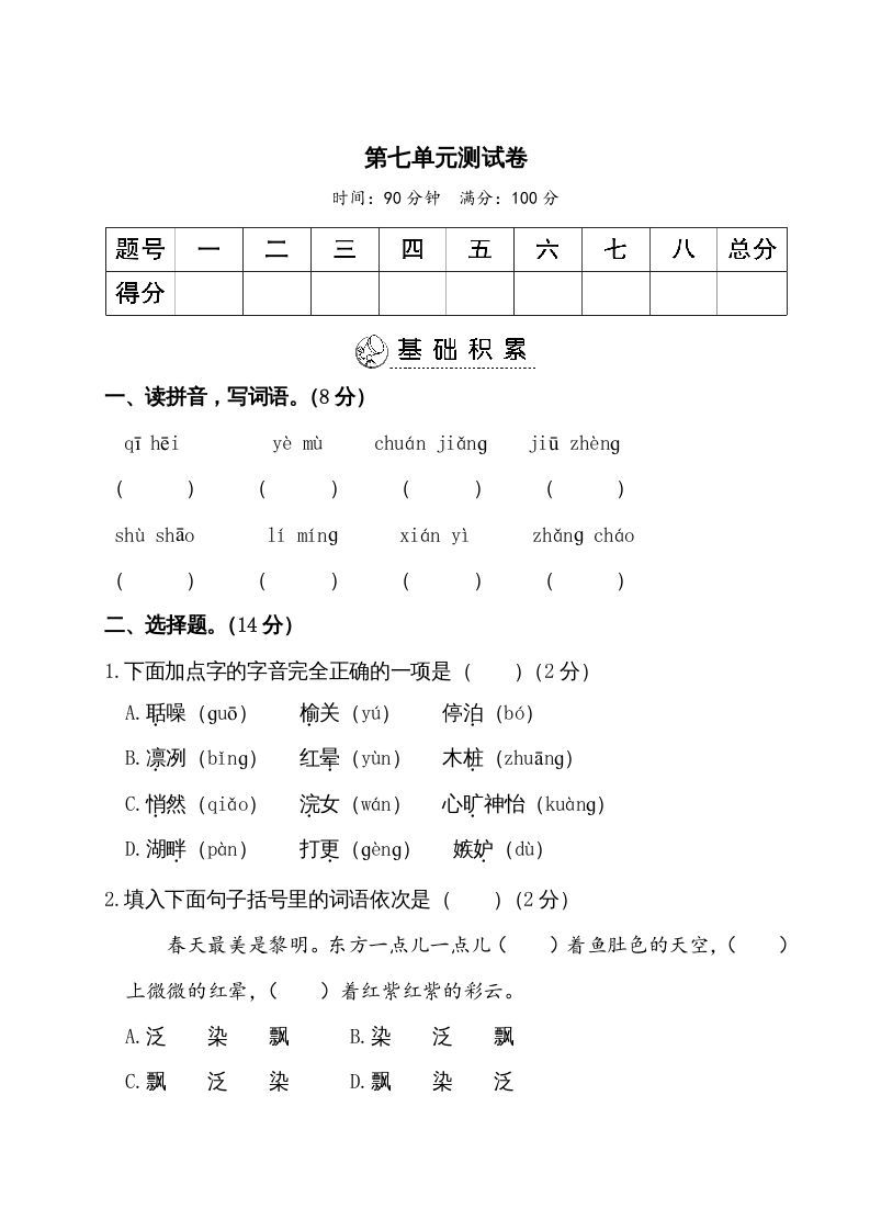 五年级语文册第七单元测试卷-【免费下载-高清无水印】【语文电子版可打印】