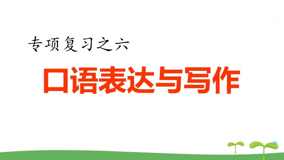 五年级语文册.专项复习之四口语表达与写作专项-【免费下载-高清无水印】【语文电子版可打印】