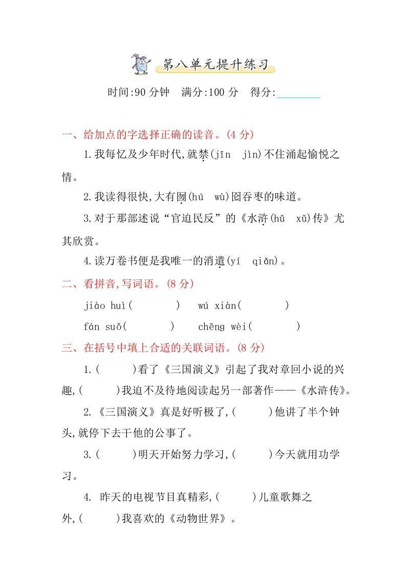 五年级语文册第八单元提升练习-【免费下载-高清无水印】【语文电子版可打印】