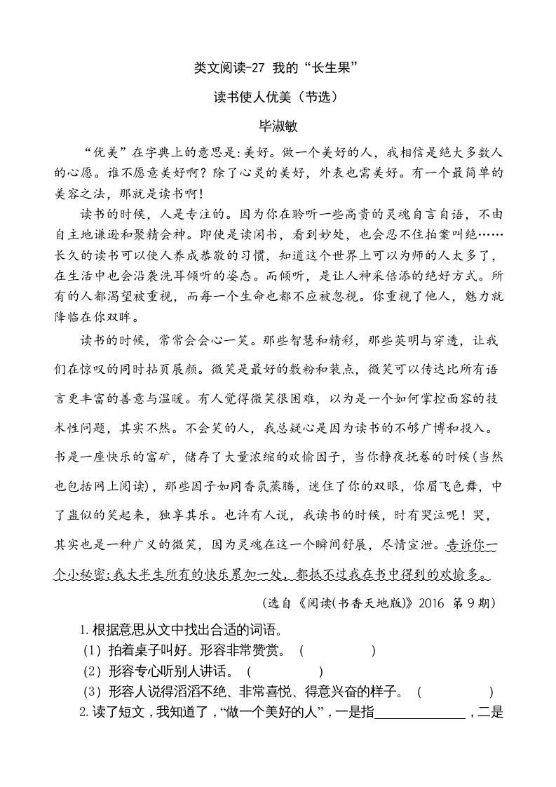 五年级语文册类文阅读-27我的“长生果”-【免费下载-高清无水印】【语文电子版可打印】