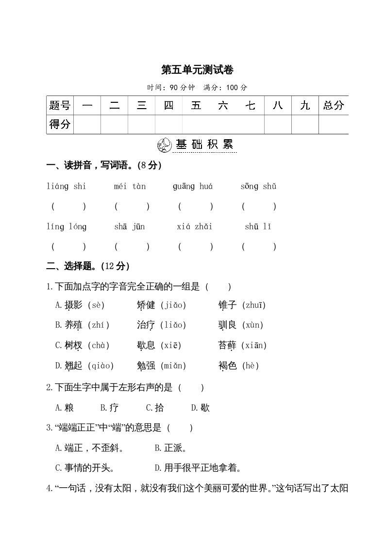 五年级语文册第五单元测试卷-【免费下载-高清无水印】【语文电子版可打印】
