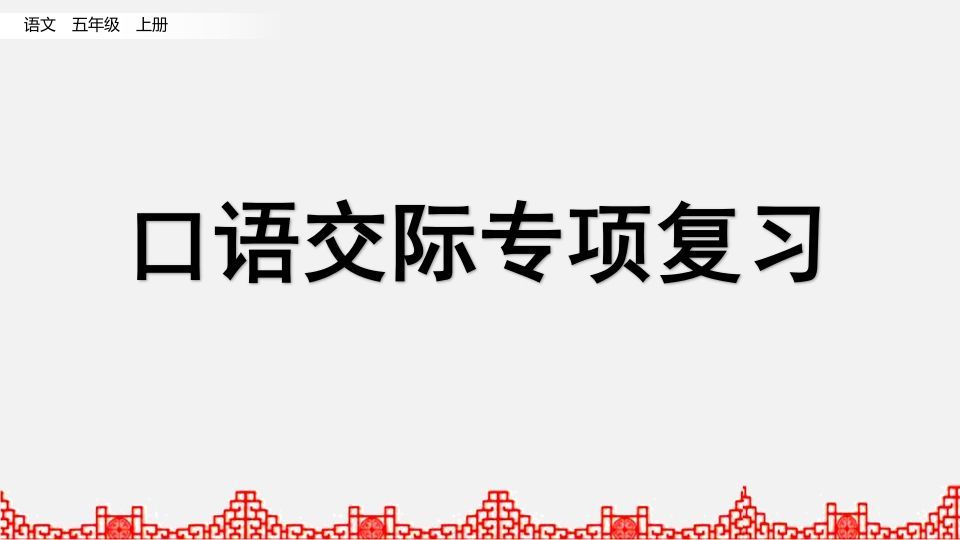 五年级语文册口语交际专项复习-【免费下载-高清无水印】【语文电子版可打印】