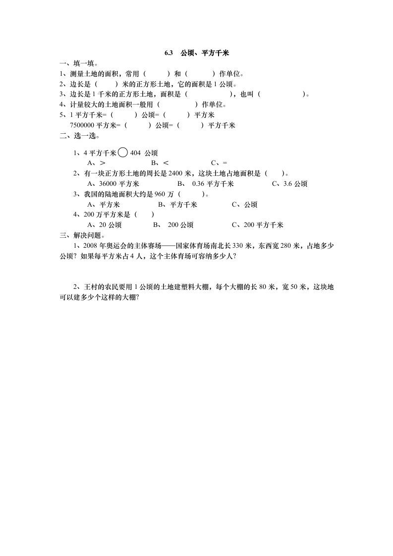 五年级数学册6.3公顷、平方千米-【免费下载-高清无水印】【数学电子版可打印】