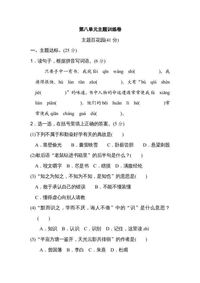 五年级语文册第八单元主题训练卷-【免费下载-高清无水印】【语文电子版可打印】