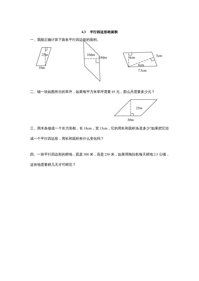五年级数学册4.3平行四边形的面积-【免费下载-高清无水印】【数学电子版可打印】