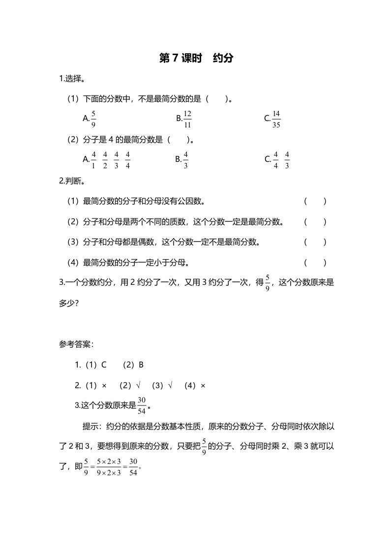 五年级数学册第7课时约分-【免费下载-高清无水印】【数学电子版可打印】
