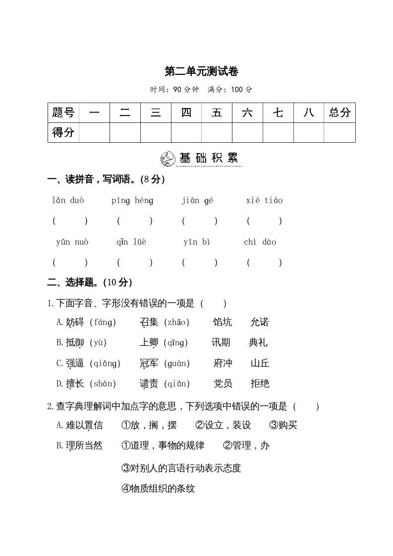 五年级语文册第二单元测试卷-【免费下载-高清无水印】【语文电子版可打印】