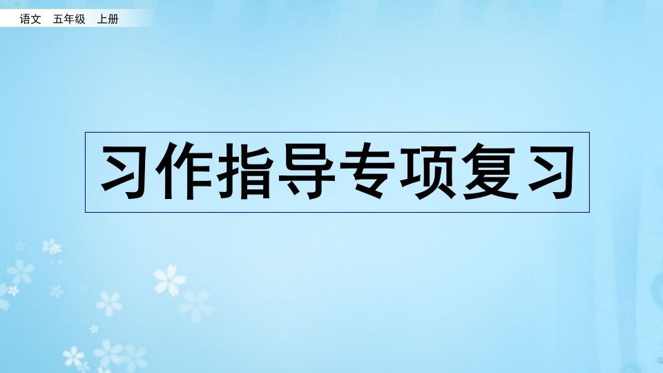 五年级语文册习作指导专项复习-【免费下载-高清无水印】【语文电子版可打印】