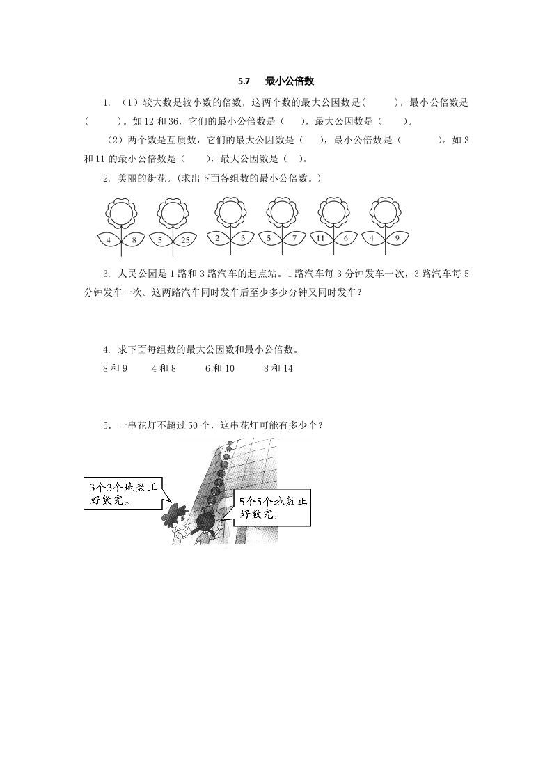五年级数学册5.7最小公倍数-【免费下载-高清无水印】【数学电子版可打印】