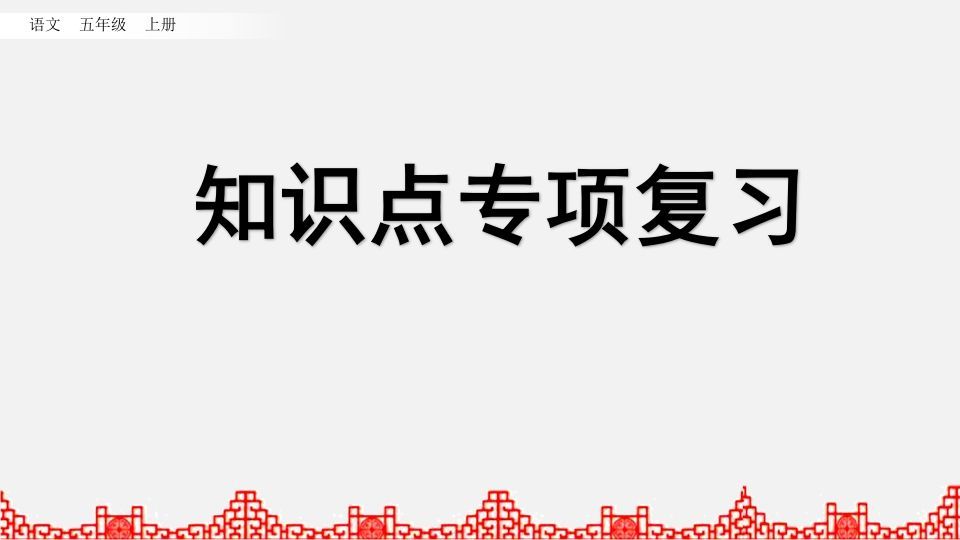 五年级语文册知识点专项复习-【免费下载-高清无水印】【语文电子版可打印】