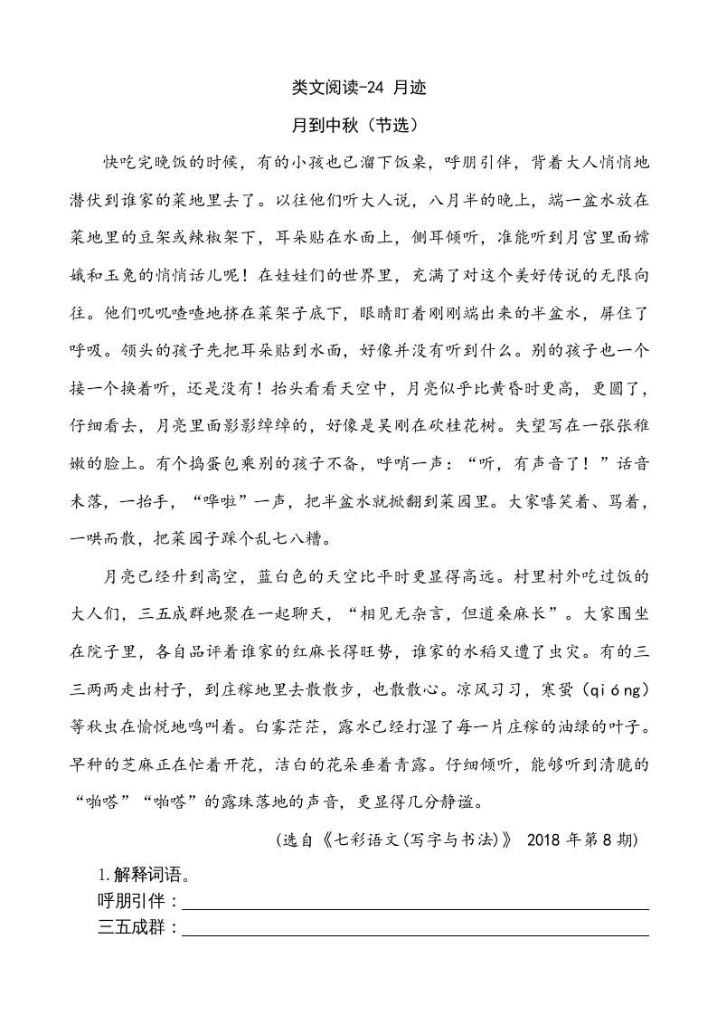 五年级语文册类文阅读-24月迹-【免费下载-高清无水印】【语文电子版可打印】
