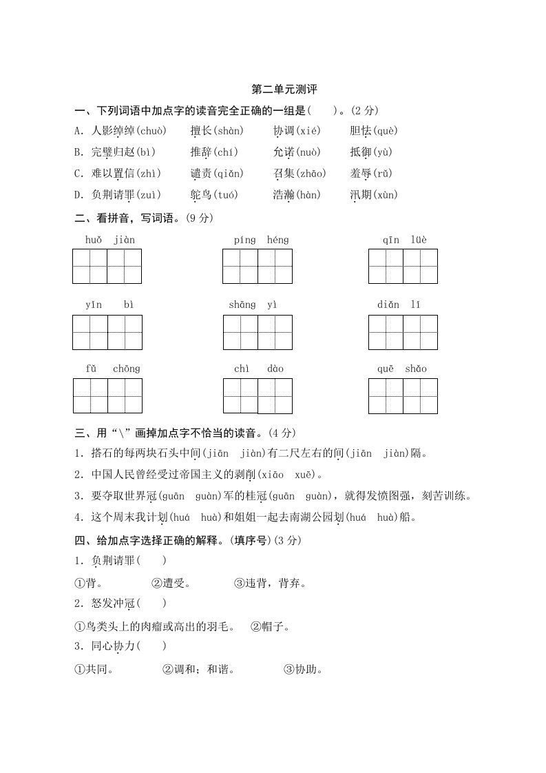 五年级语文册第二单元测评-【免费下载-高清无水印】【语文电子版可打印】
