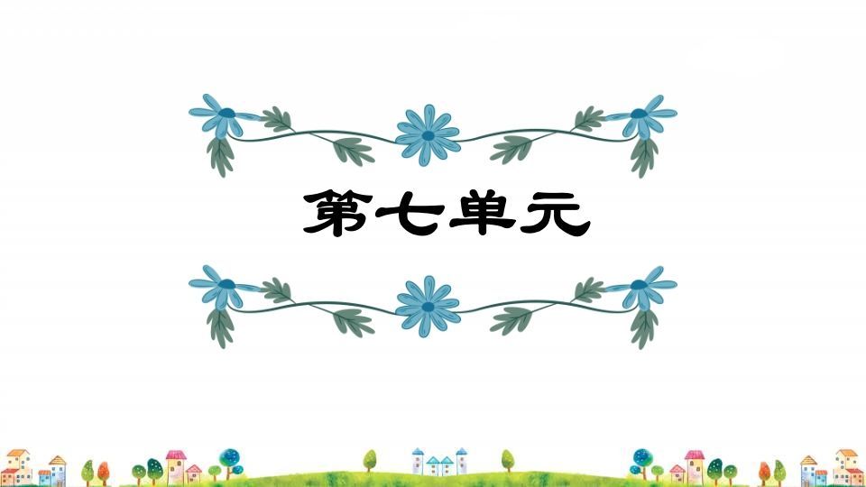 五年级语文册第7单元-【免费下载-高清无水印】【语文电子版可打印】