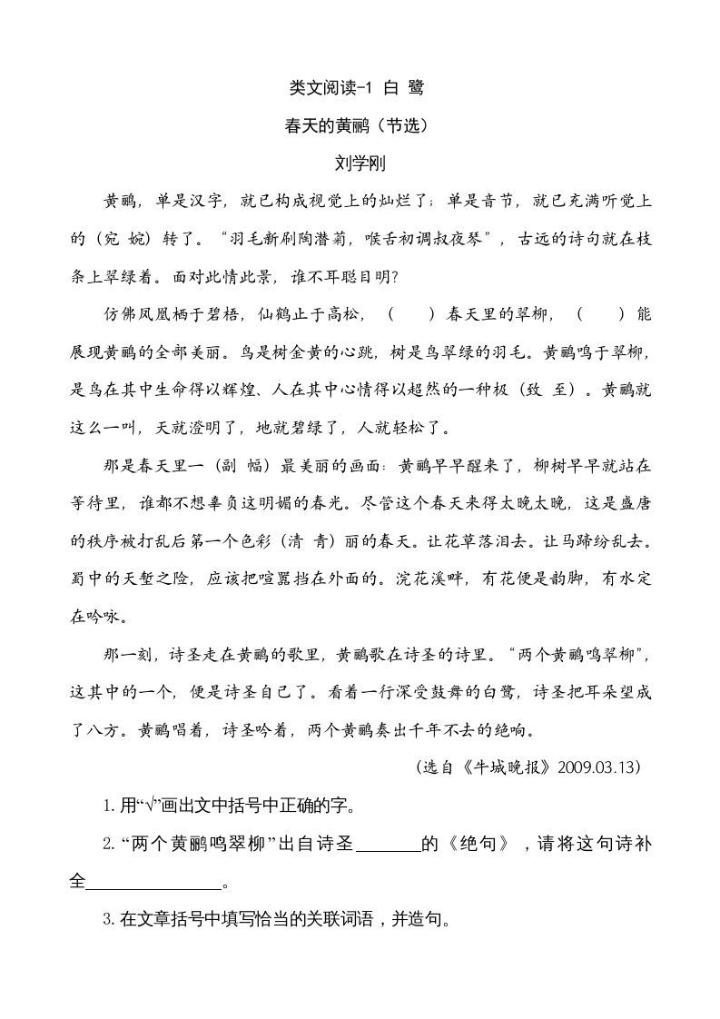 五年级语文册类文阅读-1白鹭-【免费下载-高清无水印】【语文电子版可打印】