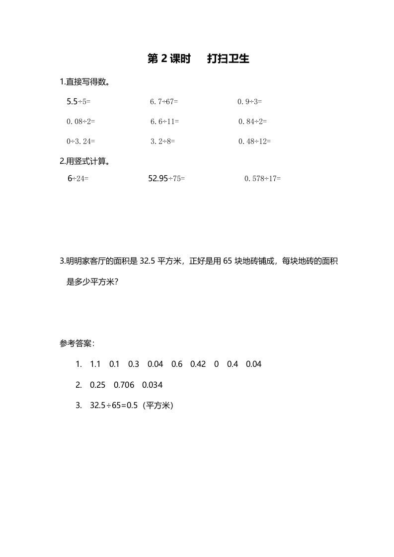 五年级数学册第2课时打扫卫生-【免费下载-高清无水印】【数学电子版可打印】