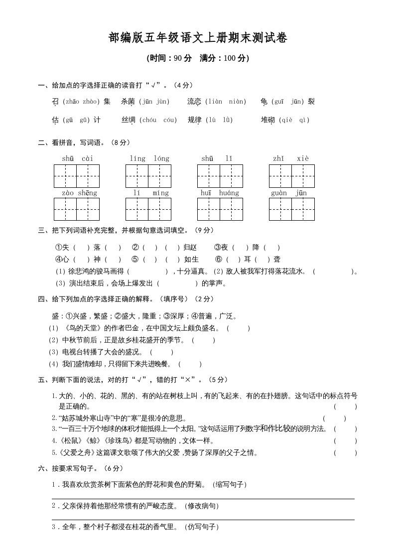 五年级语文册期末测试卷1-【免费下载-高清无水印】【语文电子版可打印】