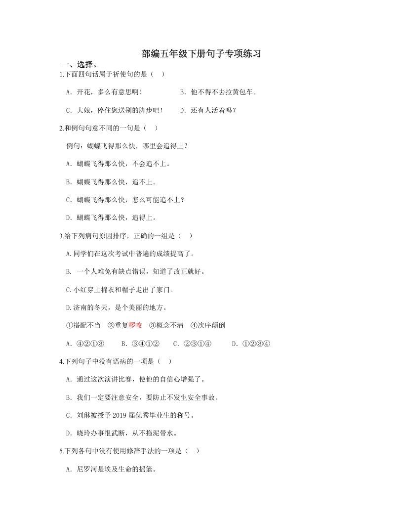 五年级语文册.【句子专项复习】新部编版五年级册句子专项复习-【免费下载-高清无水印】【语文电子版可打印】