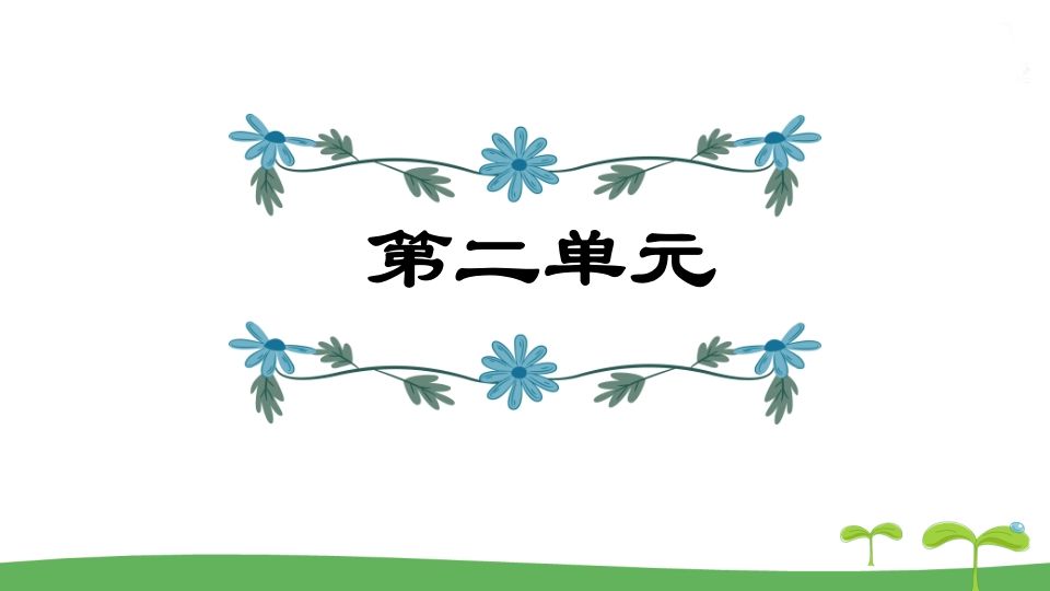 五年级语文册第2单元-【免费下载-高清无水印】【语文电子版可打印】