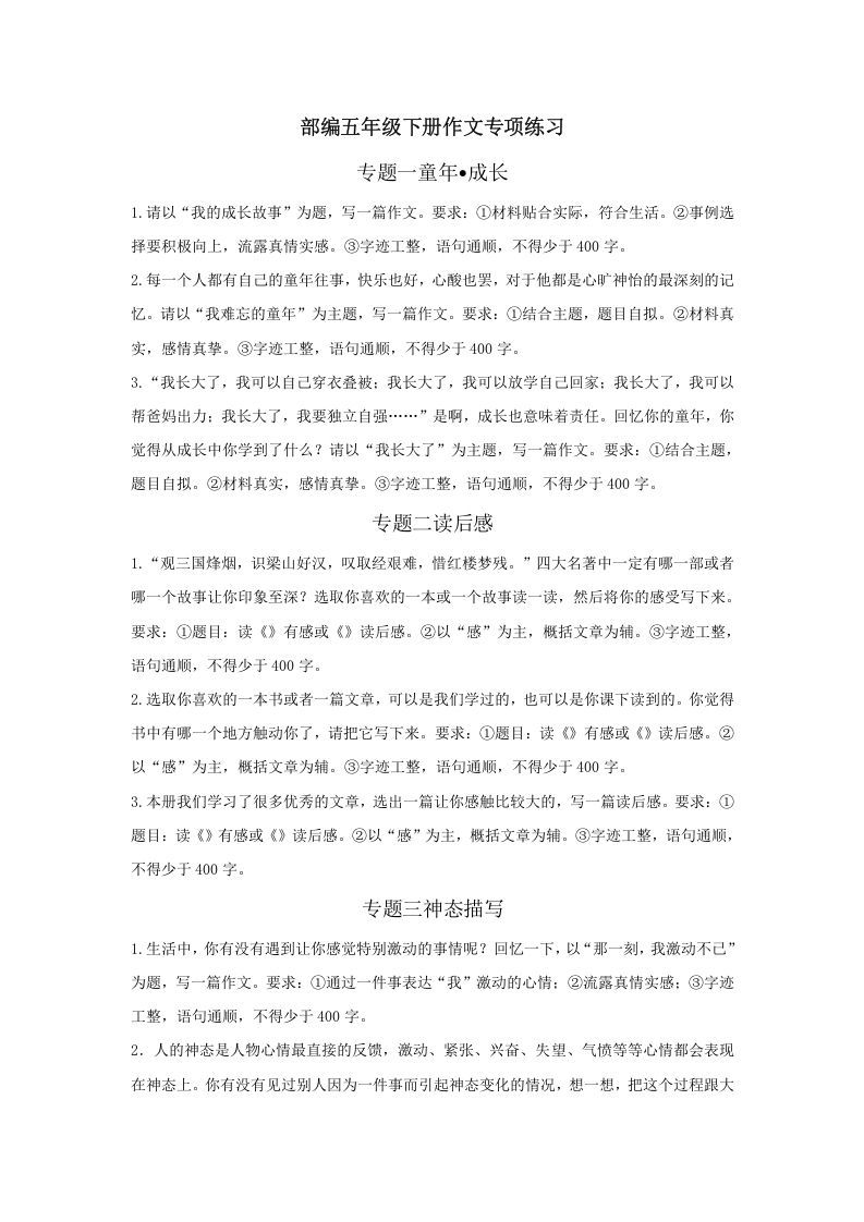 五年级语文册.【习作专项复习】新部编版五年级册习作专项复习-【免费下载-高清无水印】【语文电子版可打印】