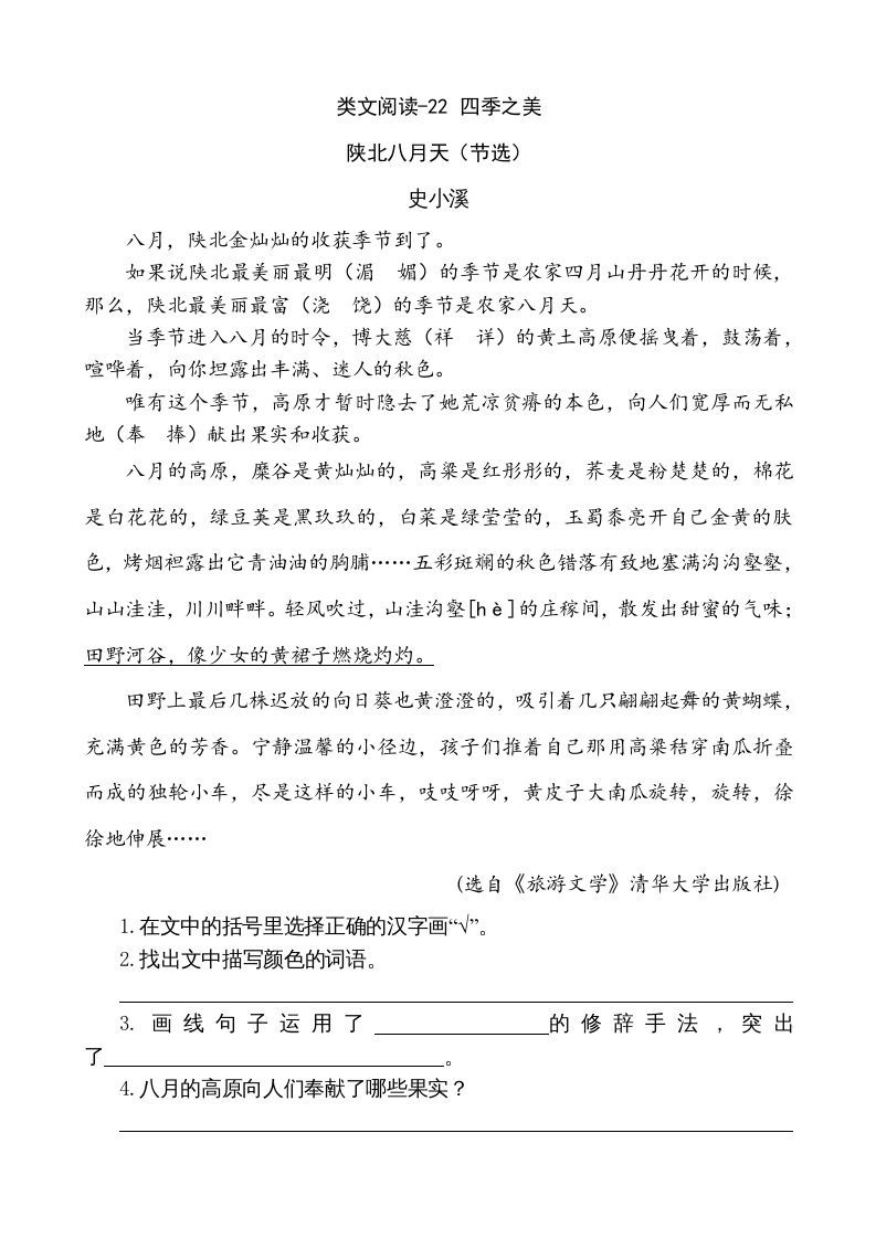 五年级语文册类文阅读-22四季之美-【免费下载-高清无水印】【语文电子版可打印】