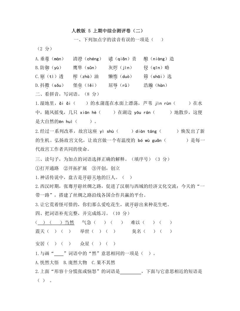 五年级语文册期中综合测评卷-【免费下载-高清无水印】【语文电子版可打印】